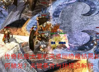 传奇私服大掌柜关雅丽隐藏结局如何触发?关键条件与抉择点解析 传奇私服大掌柜关雅丽隐藏结局如何触发?关键条件与抉择点解析