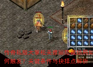 传奇私服大掌柜关雅丽隐藏结局如何触发?关键条件与抉择点解析 传奇私服大掌柜关雅丽隐藏结局如何触发?关键条件与抉择点解析