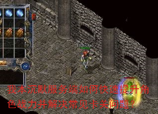 我本沉默服务端如何快速提升角色战力并解决常见卡关问题? 我本沉默服务端如何快速提升角色战力并解决常见卡关问题?
