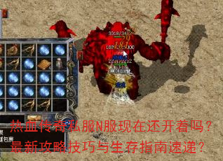 热血传奇私服N服现在还开着吗?最新攻略技巧与生存指南速递? 热血传奇私服N服现在还开着吗?最新攻略技巧与生存指南速递?