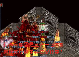 传奇私服雷霆三合一版本如何快速刷装备并搭配技能? 传奇私服雷霆三合一版本如何快速刷装备并搭配技能?