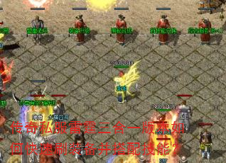 传奇私服雷霆三合一版本如何快速刷装备并搭配技能? 传奇私服雷霆三合一版本如何快速刷装备并搭配技能?