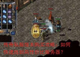 传奇私服版本购买攻略:如何快速找到高性价比服务器? 传奇私服版本购买攻略:如何快速找到高性价比服务器?