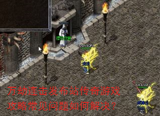 万劫连击发布站传奇游戏攻略常见问题如何解决? 万劫连击发布站传奇游戏攻略常见问题如何解决?