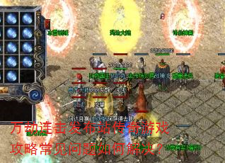 万劫连击发布站传奇游戏攻略常见问题如何解决? 万劫连击发布站传奇游戏攻略常见问题如何解决?