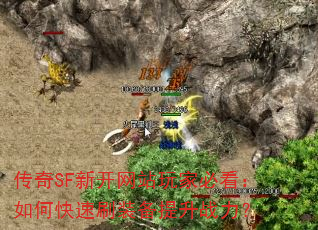 传奇SF新开网站玩家必看:如何快速刷装备提升战力? 传奇SF新开网站玩家必看:如何快速刷装备提升战力?