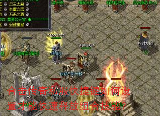 合击传奇私服快捷键如何设置才能快速释放组合技能? 合击传奇私服快捷键如何设置才能快速释放组合技能?