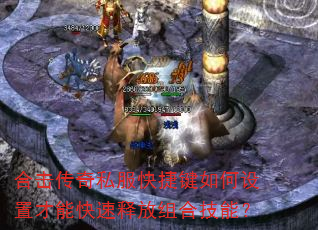 合击传奇私服快捷键如何设置才能快速释放组合技能? 合击传奇私服快捷键如何设置才能快速释放组合技能?