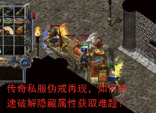 传奇私服伪戒再现,如何快速破解隐藏属性获取难题? 传奇私服伪戒再现,如何快速破解隐藏属性获取难题?