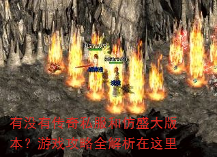 有没有传奇私服和仿盛大版本?游戏攻略全解析在这里 有没有传奇私服和仿盛大版本?游戏攻略全解析在这里