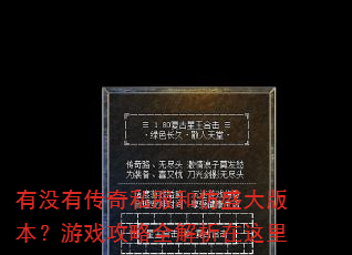 有没有传奇私服和仿盛大版本?游戏攻略全解析在这里 有没有传奇私服和仿盛大版本?游戏攻略全解析在这里