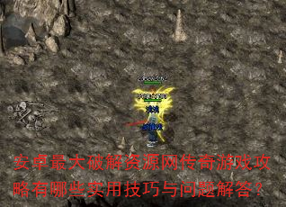 安卓最大破解资源网传奇游戏攻略有哪些实用技巧与问题解答? 安卓最大破解资源网传奇游戏攻略有哪些实用技巧与问题解答?