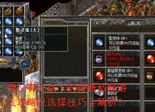 有没有充点卡的传奇私服游戏攻略及选择技巧全解析? 有没有充点卡的传奇私服游戏攻略及选择技巧全解析?