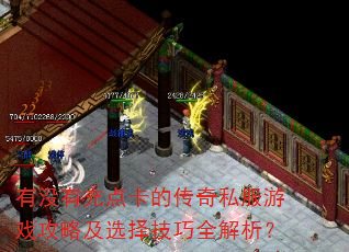 有没有充点卡的传奇私服游戏攻略及选择技巧全解析? 有没有充点卡的传奇私服游戏攻略及选择技巧全解析?