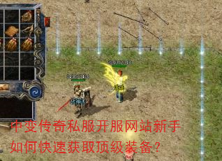 中变传奇私服开服网站新手如何快速获取顶级装备? 中变传奇私服开服网站新手如何快速获取顶级装备?
