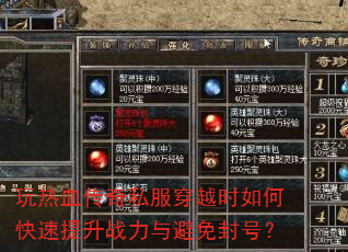 玩热血传奇私服穿越时如何快速提升战力与避免封号? 玩热血传奇私服穿越时如何快速提升战力与避免封号?