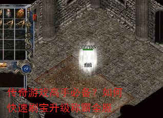 传奇游戏高手必备?如何快速刷宝升级称霸全服 传奇游戏高手必备?如何快速刷宝升级称霸全服