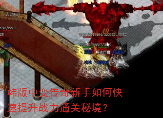 韩版中变传奇新手如何快速提升战力通关秘境? 韩版中变传奇新手如何快速提升战力通关秘境?