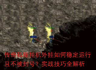 传奇私服挂机外挂如何稳定运行且不被封号?实战技巧全解析 传奇私服挂机外挂如何稳定运行且不被封号?实战技巧全解析