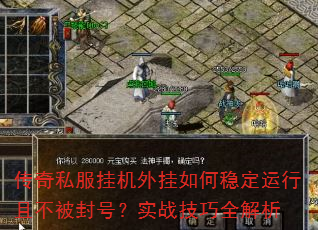 传奇私服挂机外挂如何稳定运行且不被封号?实战技巧全解析 传奇私服挂机外挂如何稳定运行且不被封号?实战技巧全解析