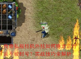 传奇私服挂机外挂如何稳定运行且不被封号?实战技巧全解析 传奇私服挂机外挂如何稳定运行且不被封号?实战技巧全解析