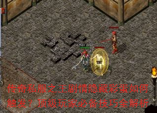 传奇私服之王剧情隐藏彩蛋如何触发?顶级玩家必备技巧全解析 传奇私服之王剧情隐藏彩蛋如何触发?顶级玩家必备技巧全解析