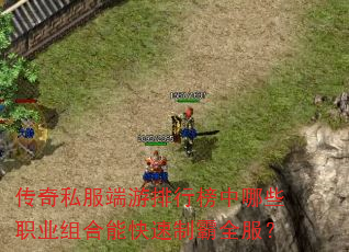 传奇私服端游排行榜中哪些职业组合能快速制霸全服? 传奇私服端游排行榜中哪些职业组合能快速制霸全服?
