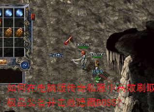如何在电脑版传奇私服中高效刷取极品装备并击败隐藏BOSS? 如何在电脑版传奇私服中高效刷取极品装备并击败隐藏BOSS?