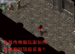 私服传奇服玩家如何快速刷到顶级装备? 私服传奇服玩家如何快速刷到顶级装备?