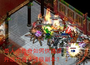 单人小传奇如何快速提升战力通关终极副本? 单人小传奇如何快速提升战力通关终极副本?