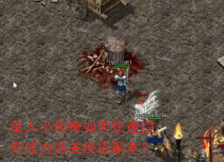 单人小传奇如何快速提升战力通关终极副本? 单人小传奇如何快速提升战力通关终极副本?