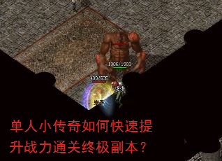 单人小传奇如何快速提升战力通关终极副本? 单人小传奇如何快速提升战力通关终极副本?
