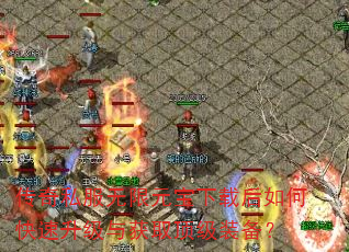 传奇私服无限元宝下载后如何快速升级与获取顶级装备? 传奇私服无限元宝下载后如何快速升级与获取顶级装备?