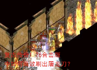 复古传奇1.76合击版中如何高效刷出屠龙刀? 复古传奇1.76合击版中如何高效刷出屠龙刀?