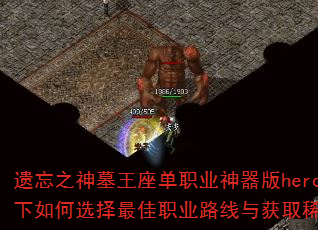 遗忘之神墓王座单职业神器版hero引擎下如何选择最佳职业路线与获取稀有神器? 遗忘之神墓王座单职业神器版hero引擎下如何选择最佳职业路线与获取稀有神器?