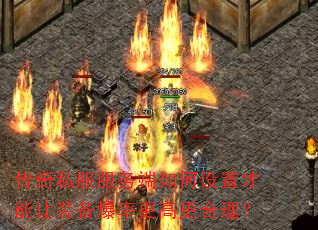 传奇私服服务端如何设置才能让装备爆率更高更合理? 传奇私服服务端如何设置才能让装备爆率更高更合理?