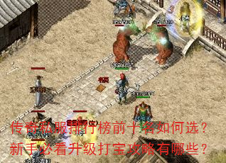 传奇私服排行榜前十名如何选?新手必看升级打宝攻略有哪些? 传奇私服排行榜前十名如何选?新手必看升级打宝攻略有哪些?