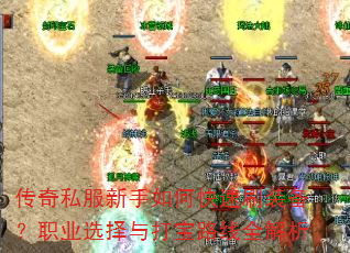 传奇私服新手如何快速刷装备?职业选择与打宝路线全解析 传奇私服新手如何快速刷装备?职业选择与打宝路线全解析