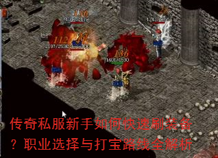 传奇私服新手如何快速刷装备?职业选择与打宝路线全解析 传奇私服新手如何快速刷装备?职业选择与打宝路线全解析