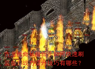 古龙传奇私服新手如何快速刷装备?战力提升技巧有哪些? 古龙传奇私服新手如何快速刷装备?战力提升技巧有哪些?