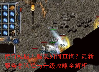 传奇私服开服表如何查询?最新服务器选择与升级攻略全解析 传奇私服开服表如何查询?最新服务器选择与升级攻略全解析