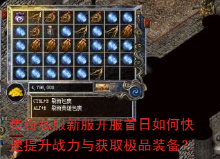 传奇私服新服开服首日如何快速提升战力与获取极品装备? 传奇私服新服开服首日如何快速提升战力与获取极品装备?