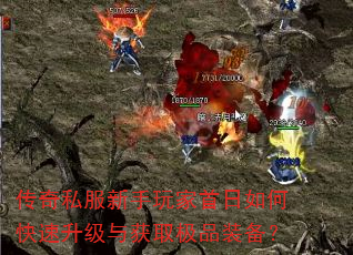 传奇私服新手玩家首日如何快速升级与获取极品装备? 传奇私服新手玩家首日如何快速升级与获取极品装备?