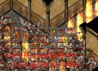 新开传奇185如何快速升级?顶级装备获取技巧有哪些? 新开传奇185如何快速升级?顶级装备获取技巧有哪些?