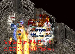 传奇游戏GM版本具体含义及玩法攻略疑问解答? 传奇游戏GM版本具体含义及玩法攻略疑问解答?