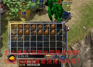 太古遮天2无限元宝服中如何快速打造全服最强角色阵容? 太古遮天2无限元宝服中如何快速打造全服最强角色阵容?