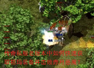 传奇私服老版本中如何快速获取祖玛装备并击败赤月恶魔? 传奇私服老版本中如何快速获取祖玛装备并击败赤月恶魔?