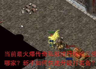 当前最火爆传奇私服排行榜前三强是哪家?新手如何快速升级打装备? 当前最火爆传奇私服排行榜前三强是哪家?新手如何快速升级打装备?