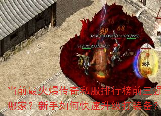 当前最火爆传奇私服排行榜前三强是哪家?新手如何快速升级打装备? 当前最火爆传奇私服排行榜前三强是哪家?新手如何快速升级打装备?
