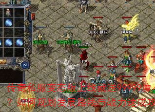 传奇私服变态版上线就送99999魔石?如何规划发展路线与战力速成攻略? 传奇私服变态版上线就送99999魔石?如何规划发展路线与战力速成攻略?